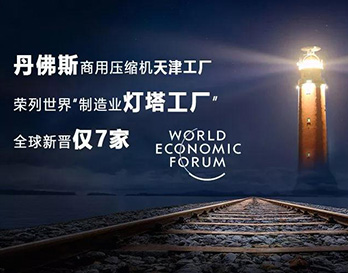 丹佛斯亮相夏季達沃斯，持續(xù)引領(lǐng)全球綠色增長