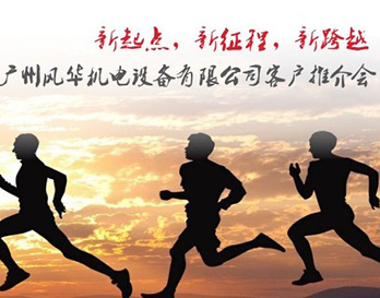 2018廣州風(fēng)華產(chǎn)品推廣會邀請函