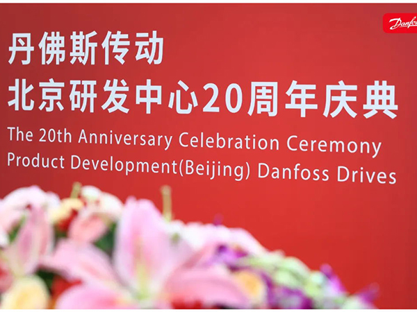 丹心廿載，再啟新程 | 丹佛斯慶祝傳動北京研發(fā)中心成立20周年