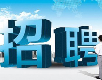 廣州風(fēng)華機電正在熱招，不容錯過