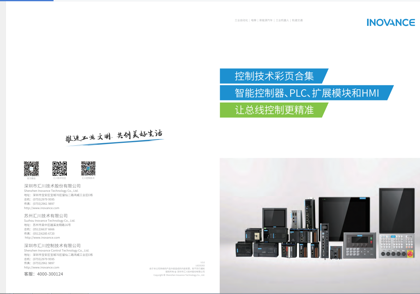 匯川產(chǎn)品選型資料--智能控制器、PLC、擴展模塊和HMI+L6210202+V3.0