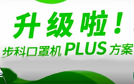 升級啦！步科口罩機Plus方案，助力口罩產線馬力全開！